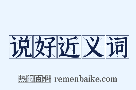 说好近义词是什么意思的图片